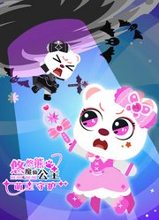 魔仙公主悠悠熊之萌星守护