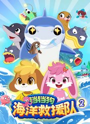 铛铛狗海洋救援队第2季