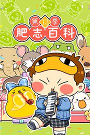肥志百科第13季