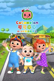 CoComelon0-3岁英语磨耳朵