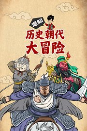 混知·历史朝代大冒险