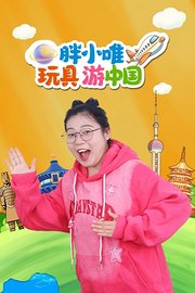 胖小唯玩具游中国