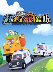 橙皮兔超级救援队