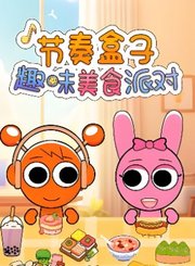 节奏盒子趣味美食派对