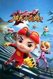 猪猪侠之功夫小英雄第1季