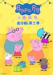 小猪佩奇迷你剧第3季[普通话版]