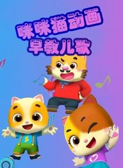咪咪猫动画早教儿歌
