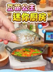 豆苗公主迷你厨房
