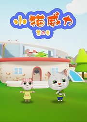 小猫威力第4季