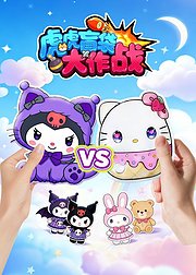 虎虎盲袋大作战