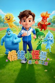 情绪小怪兽：奇妙心情之旅