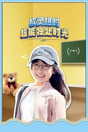 机灵姐的超能独处时光