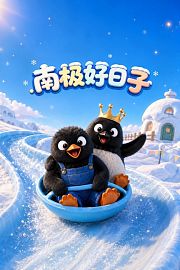 南极好日子