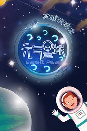 梦想攻略之元气星球