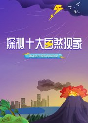 探秘十大自然现象