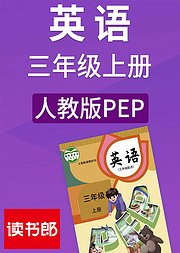 英语三年级上册人教版PEP