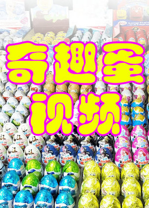 奇趣蛋视频