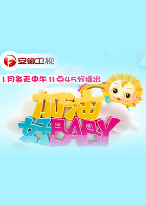 加油好宝贝