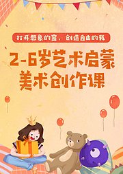 2-6岁艺术启蒙美术创作课