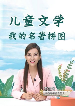 名著拼图儿童文学