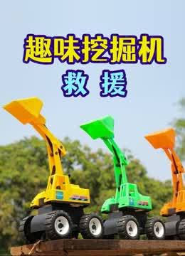 趣味挖掘机救援