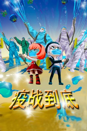 疫战到底