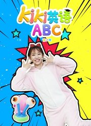 Kiki英语ABC第7季
