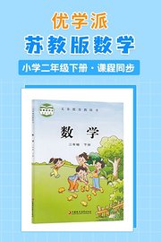 优学派苏教版数学·小学二年级下册·课程同步