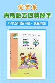 优学派青岛版五四制数学·小学五年级下册·课程同步