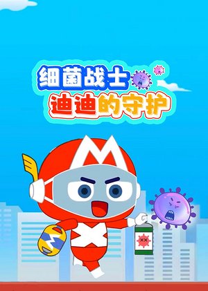 细菌战士迪迪的守护