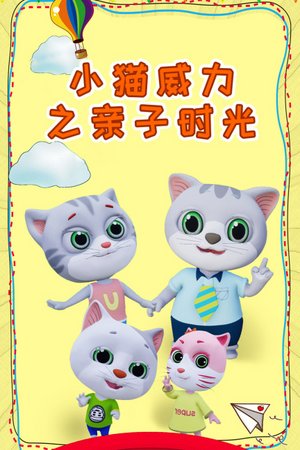小猫威力之亲子时光