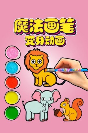 魔法画笔变身动画
