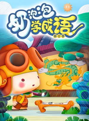 奶泡泡学成语第3季