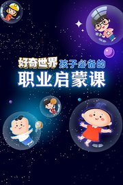 好奇世界：孩子必备的职业启蒙课