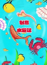 创意水族馆