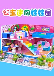 公主迷你娃娃屋