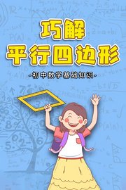 初中数学基础知识巧解平行四边形