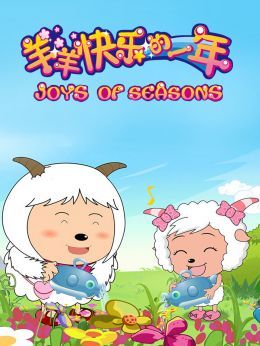 羊羊快乐的一年