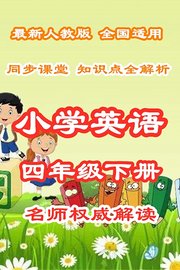 小学英语四年级下册同步课堂知识点全解析