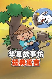 华夏故事坊：经典寓言