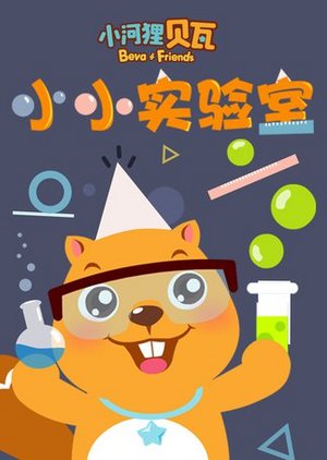 小小实验室