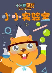 小小实验室