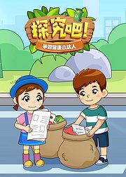 探究吧争做健康小达人