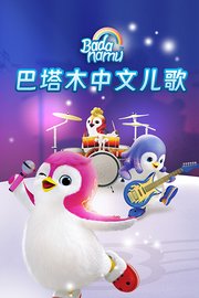 巴塔木中文儿歌