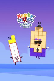 数字积木第4季