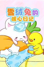 雪绒兔的暖心日记