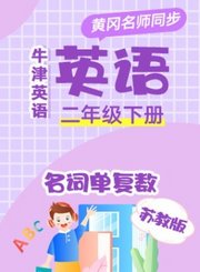 黄冈苏教版牛津英语二年级下册