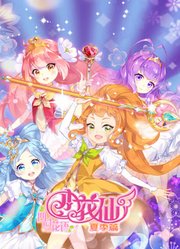 小花仙夏季篇