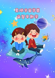 星球宇宙学堂：益智早教学