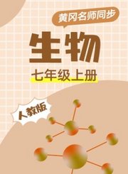 黄冈人教版生物七年级上册